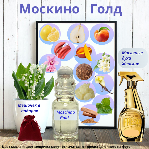 Масляные духи Москино Голд ( Gold Fresh Couture ) женский аромат Духи-масло, 2.5 мл