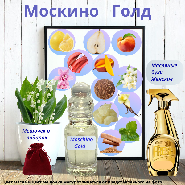 Масляные духи Москино Голд ( Gold Fresh Couture ) женский аромат Духи-масло, 3 мл