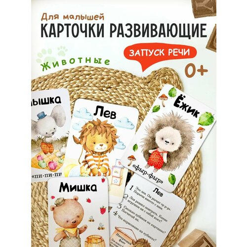 Miaworkstudio Карточки для малышей развивающие Зверюшки, старт речи, логопедические карточки, звукоподрожание