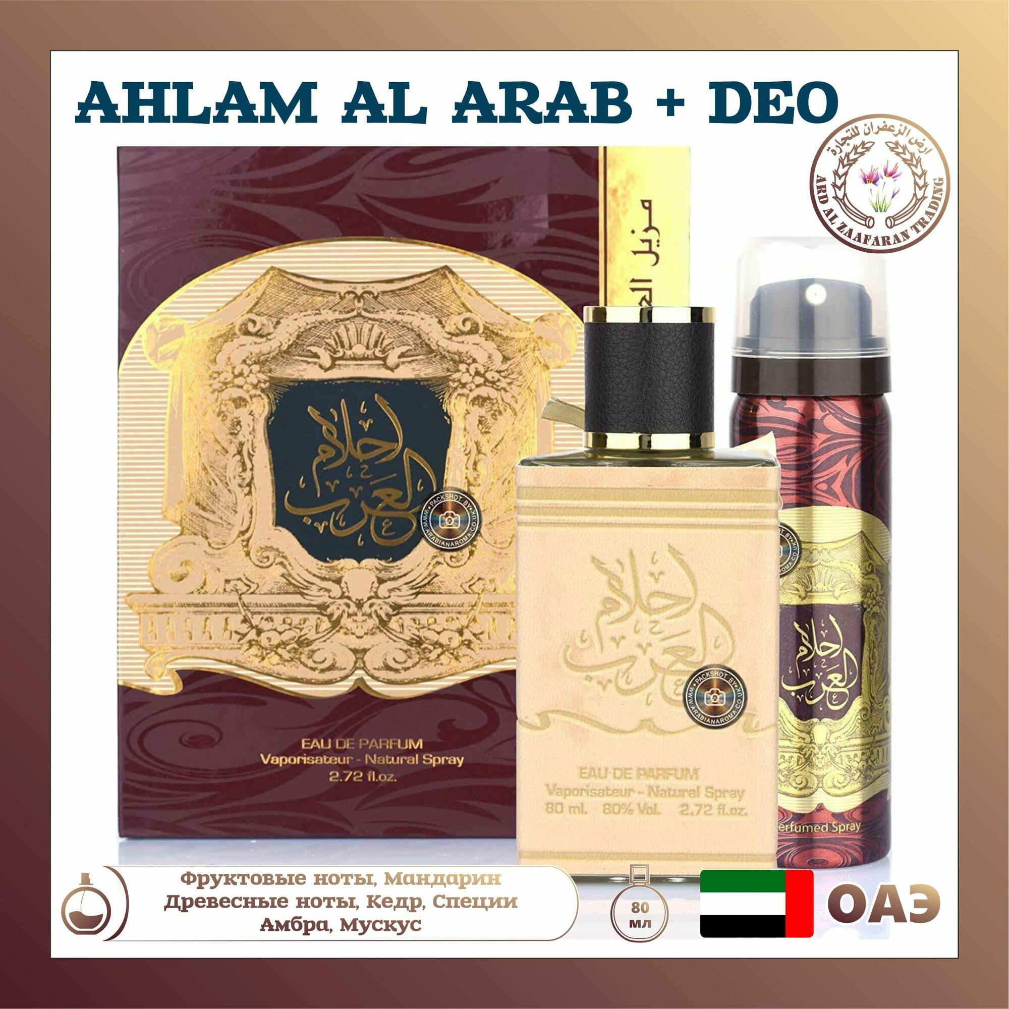 Арабские духи Ahlam Al Arab 80 ml+50 ml Deo, Ard Al Zaafaran