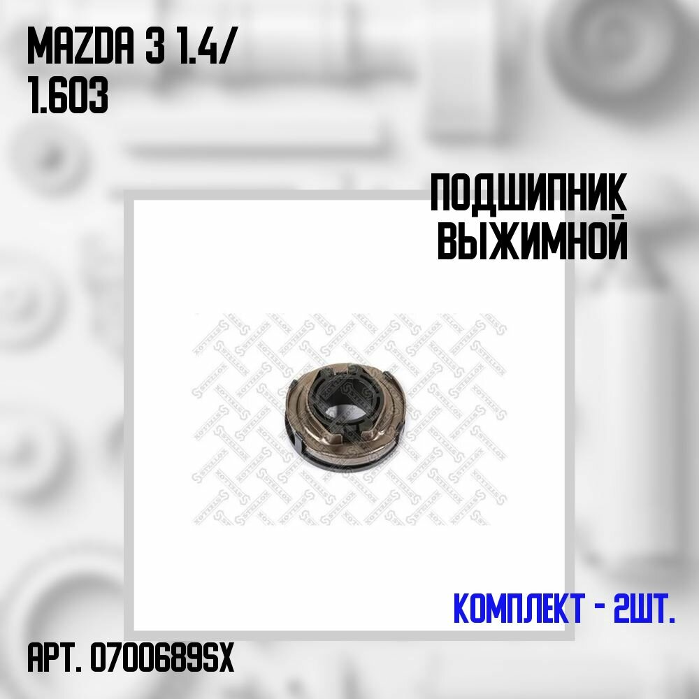 07-00689-SX Комплект 2 шт. Подшипник выжимной Mazda 3 1.4/ 1.6 03