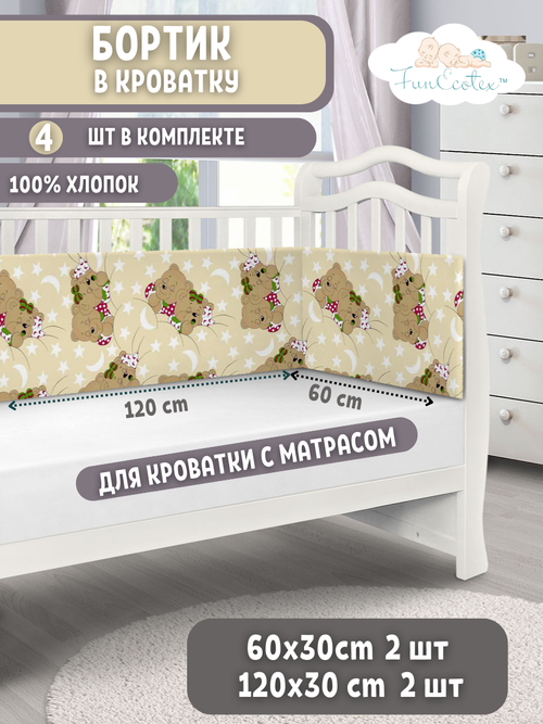 Бортики в детскую кроватку для новорожденных FunEcotex. Бортик для кроватки 120х60 Сони бежевый