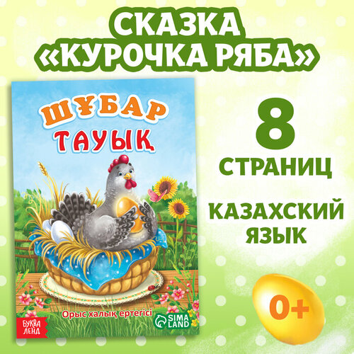 Сказка «Курочка Ряба», на казахском языке, 8 стр. курочка ряба книжка раскраска