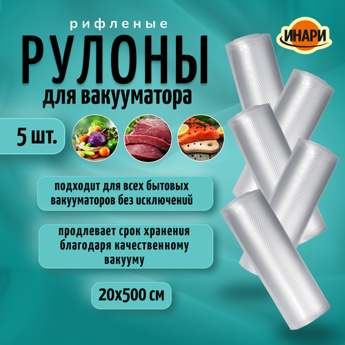 Пакеты для вакууматора рифленые в рулоне 20*500 см набор 5 шт.