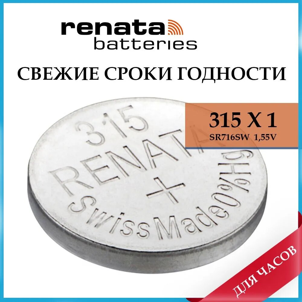 Батарейка Renata 315