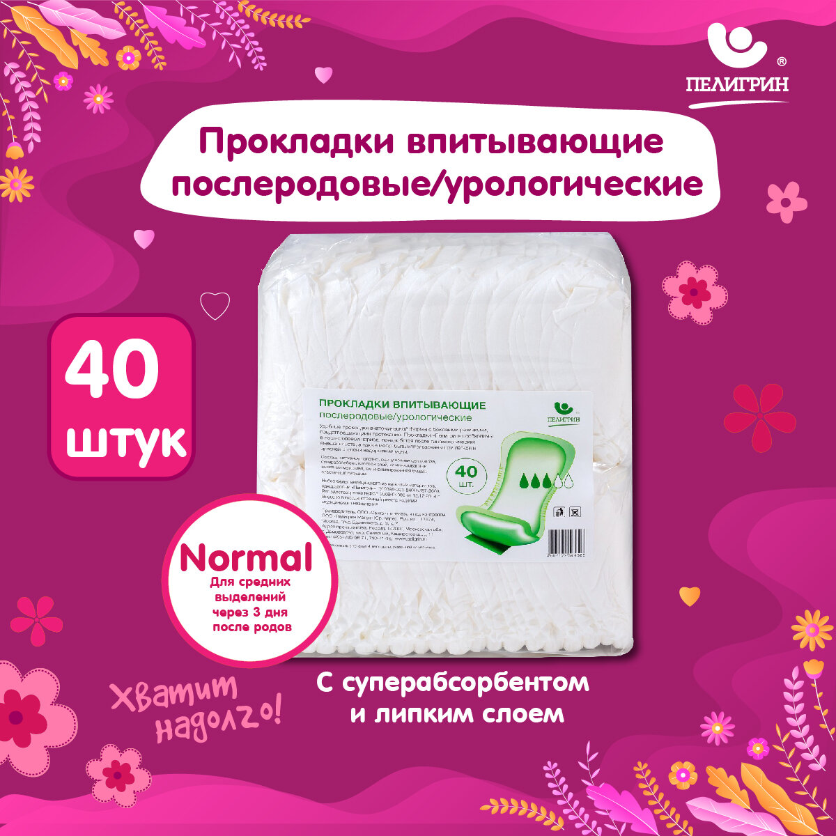 Урологические прокладки Пелигрин Normal послеродовые 40шт