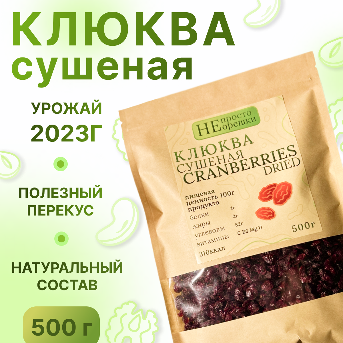 Клюква сушеная, НЕ просто орешки, 500 гр