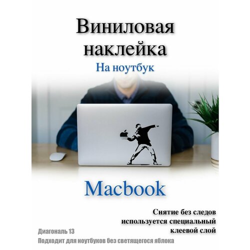 Наклейка на ноутбук диагональ 13 Бэнкси