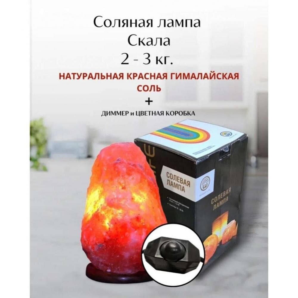 Соляная лампа Скала 2-3 кг с диммером