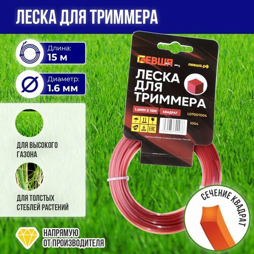Леска для триммера Квадрат 16 мм х 15 м Левша 250₽