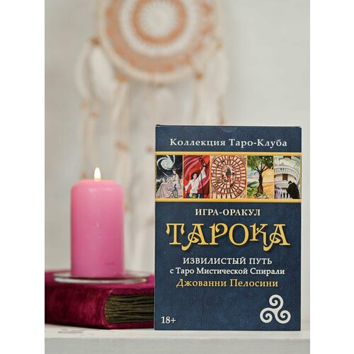 Игра - Оракул тарока без колоды + Карты Таро Уэйта в подарок