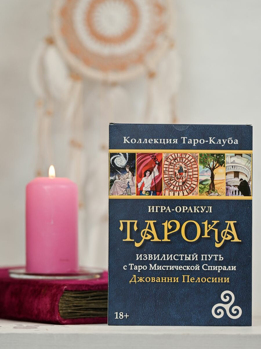 Игра-оракул Тарока без колоды Джованни Пелосини - фото №2