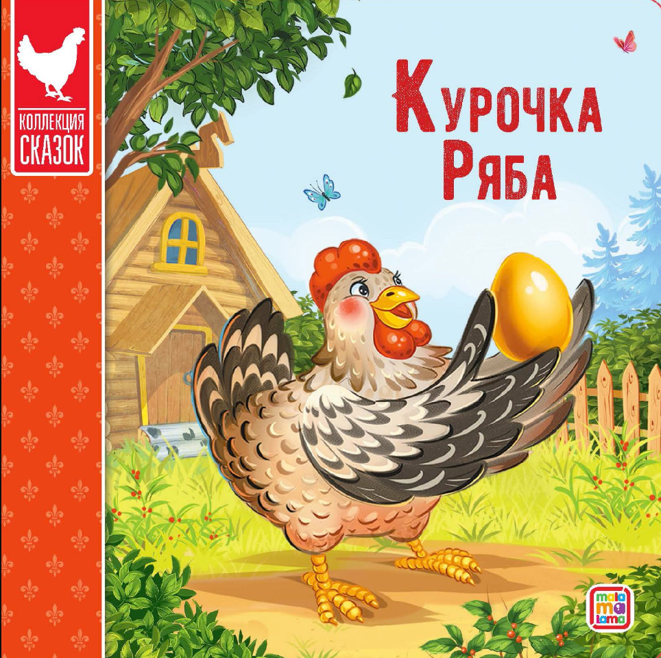 Кн. карт(MalaMaLama) КоллекцияСказок Курочка Ряба