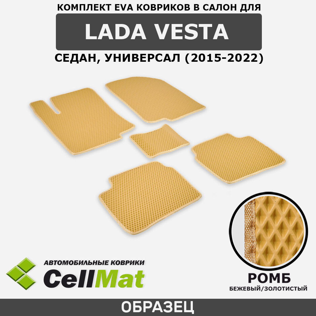 ЭВА ЕВА EVA коврики CellMat в салон Lada Vesta, Лада Веста, Lada Vesta SW, ВАЗ(VAZ), 2015-2022