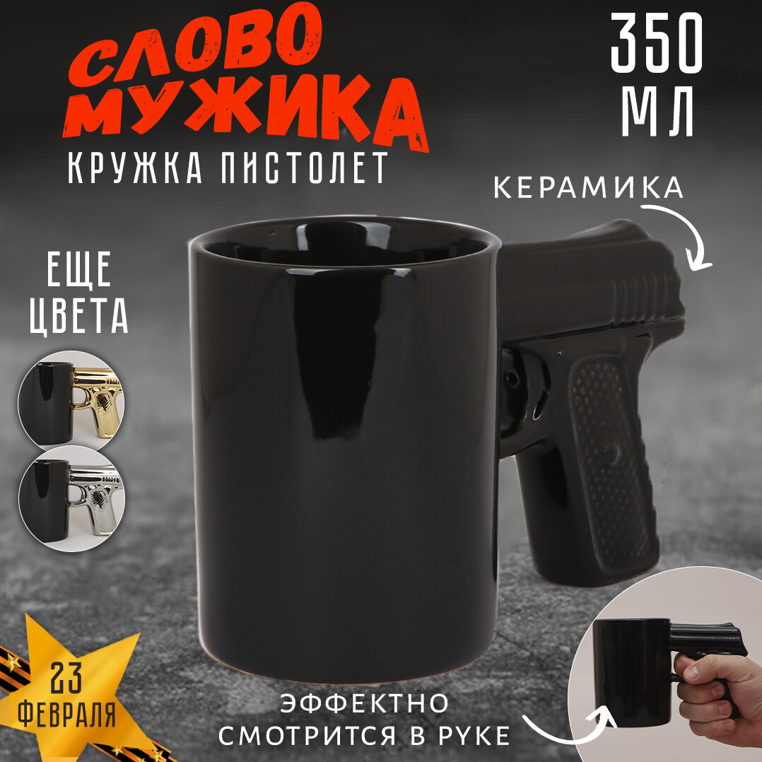 Кружка мужская Пистолет для мужчины, оружие, подарочная чашка Эврика (330 мл, черная) боссу, начальнику на 23 февраля