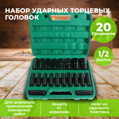 Набор ударных торцевых головок для автомобиля 1/2 дюйма, 20 шт