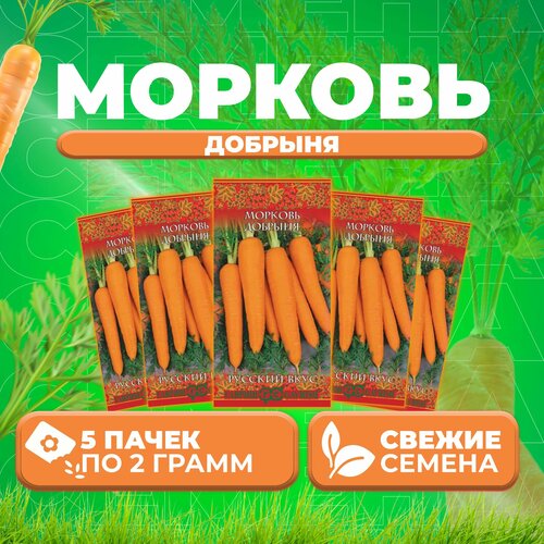 Морковь Добрыня, 2,0г, Гавриш, Русский вкус (5 уп) семена гавриш русский вкус морковь добрыня 2 г 10 уп