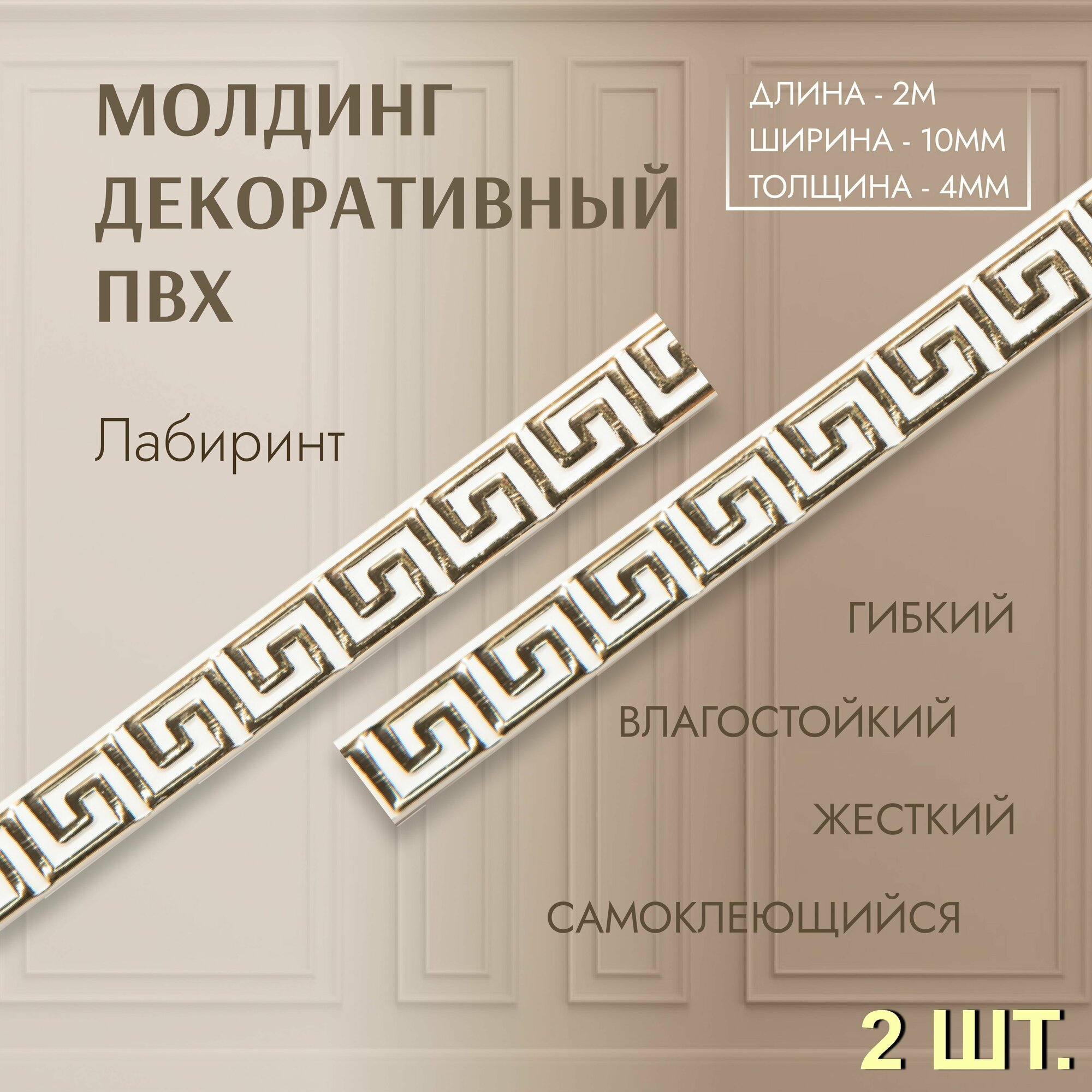 Молдинг для декора стен лабиринт 4*10 мм (длина 20м) самоклеющийся коричневый (2 шт) декор дома и интерьера