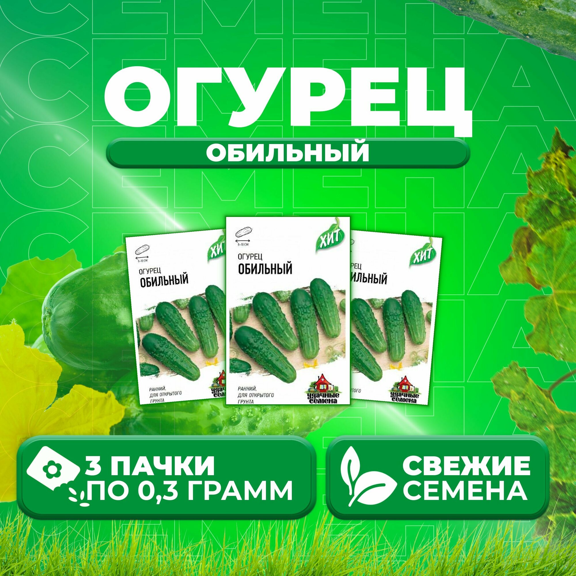 Огурец Обильный 03г Удачные семена серия ХИТ (3 уп)