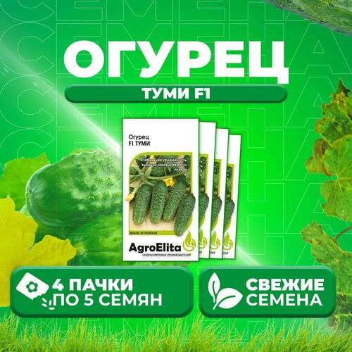 Огурец Туми F1, 5шт, AgroElita, Enza Zaden (4 уп) огурец бьерн f1 5шт agroelita enza zaden 1 уп