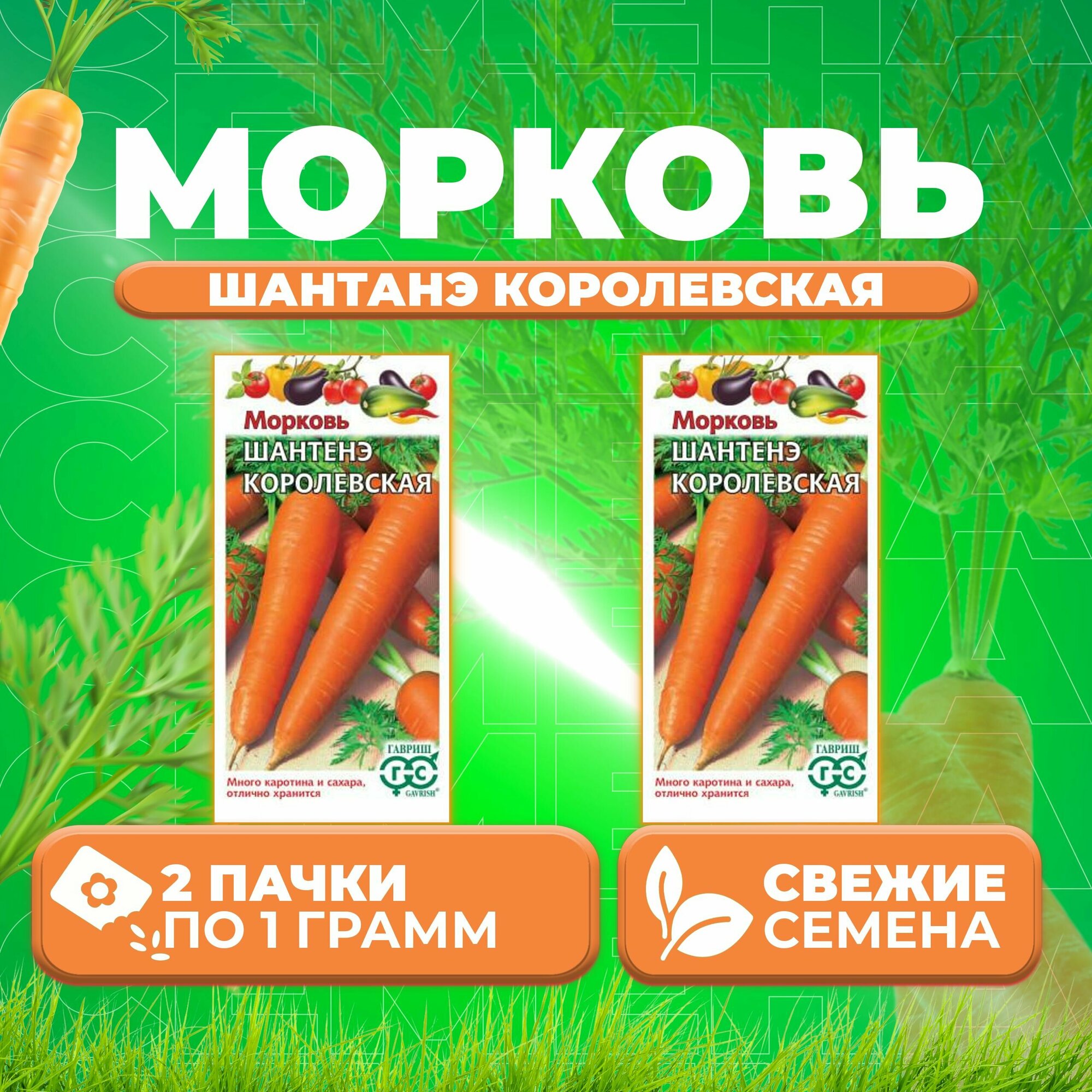 Морковь Шантенэ королевская 10г Гавриш Овощная коллекция (2 уп)