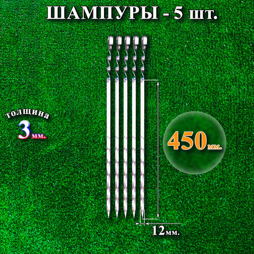 Шампуры 12 х 450 х 3 мм - 5 шт