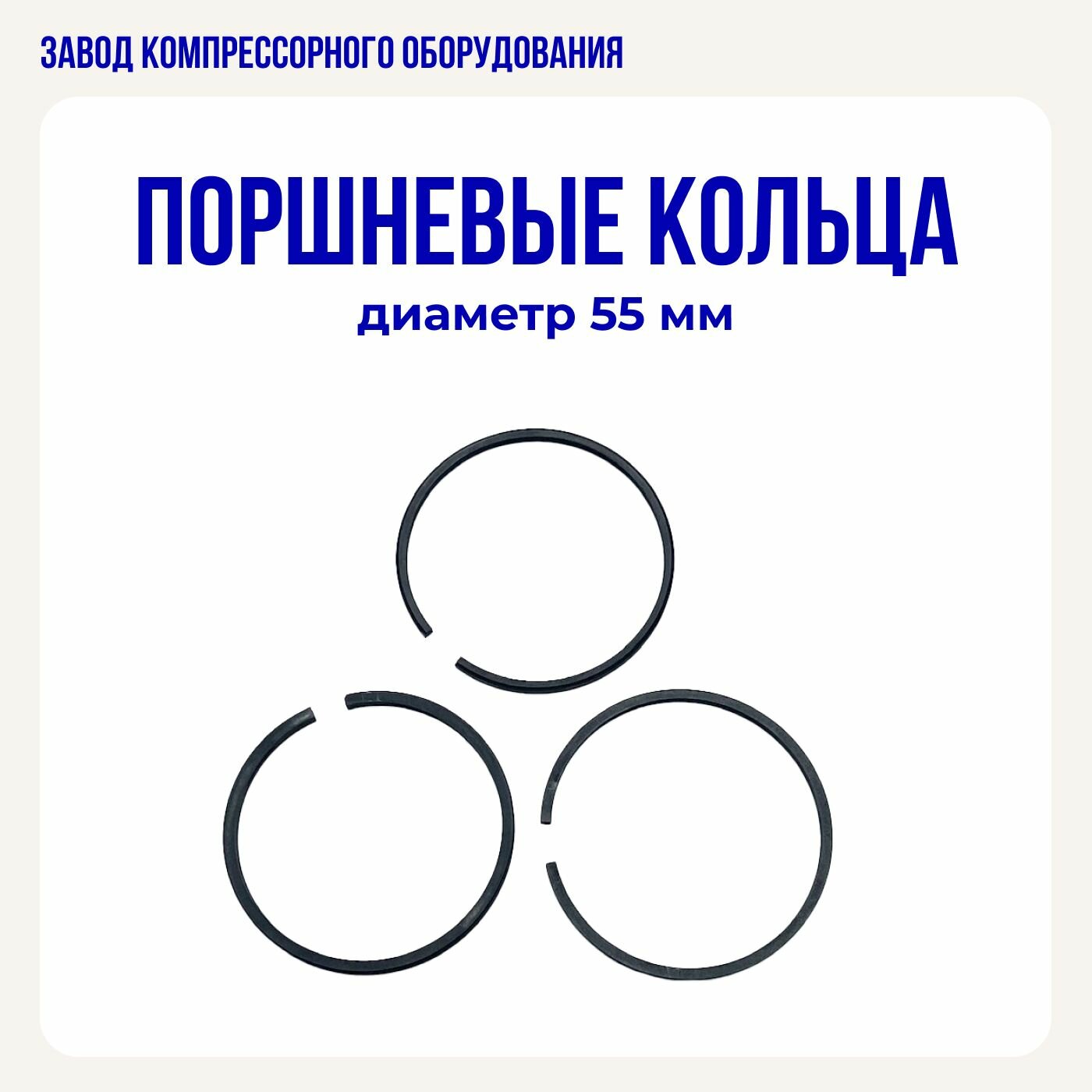 фото Комплект поршневых колец 55 мм для компрессора Fubag, Интерскол, Elitech, Fini