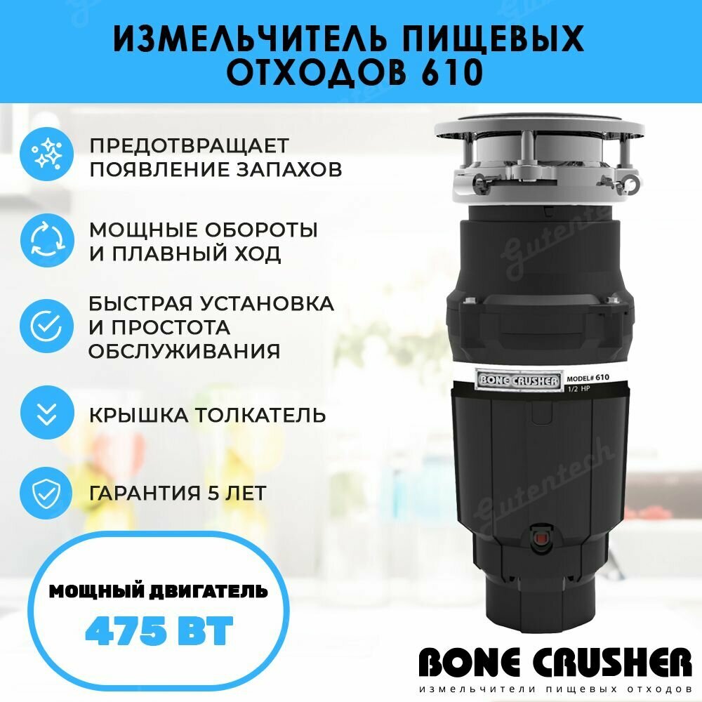 Измельчитель пищевых отходов бытовой BoneCrusher 610