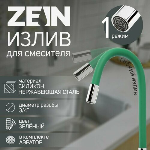 фото Излив для смесителя 3/4", гибкий, силикон, нержав. сталь, 50см, сетка пластик, зеленый zein