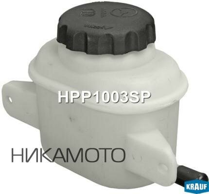 KRAUF HPP1003SP Бачок ГУР/эгур