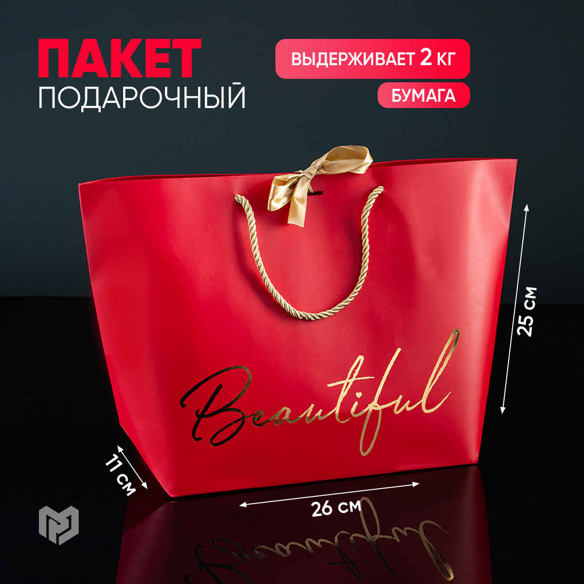 Пакет подарочный «Beautiful» 26 х 25 х 11 см