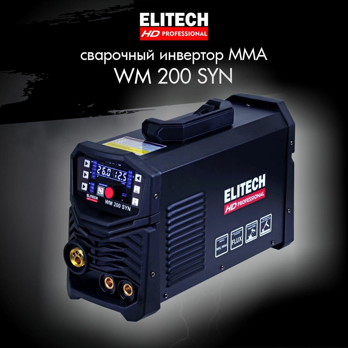 Сварочный полуавтомат Elitech WM 200 SYN