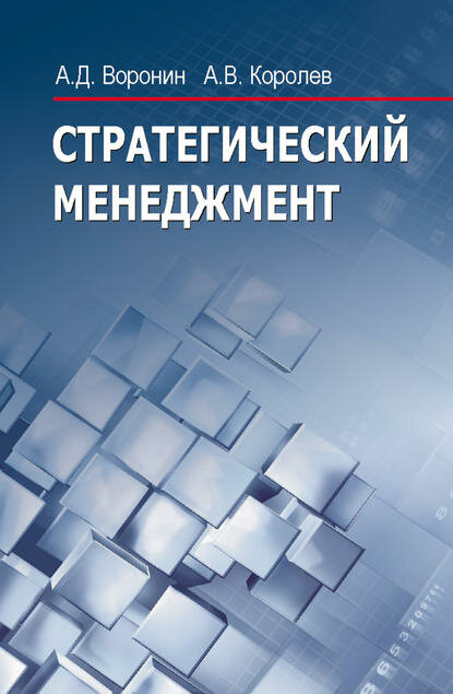 Стратегический менеджмент [Цифровая книга]