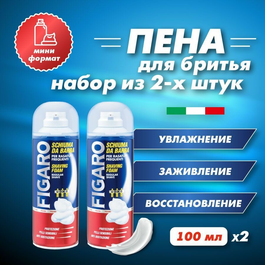 FIGARO Пена для бритья SHAVING FOAM 100 мл 2 шт