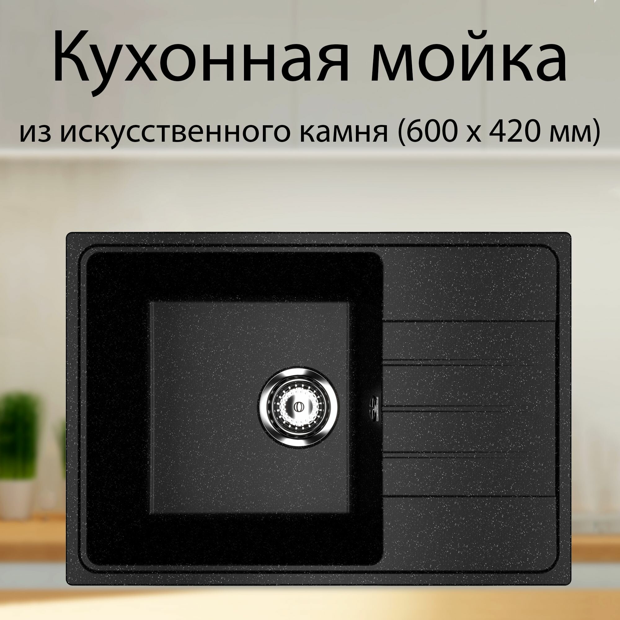 Мойка для кухни кухонная раковина Practik 60 х 42 см из искусственного камня с оборачиваемым крылом матовая черная