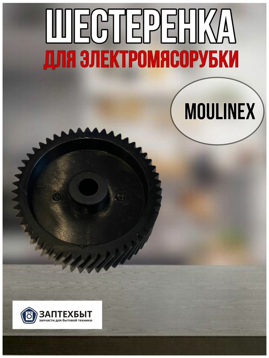 Шестеренка для электромясорубки Moulinex