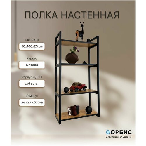 Стеллаж Лофт напольный настенный 50х25х100 см 5650₽