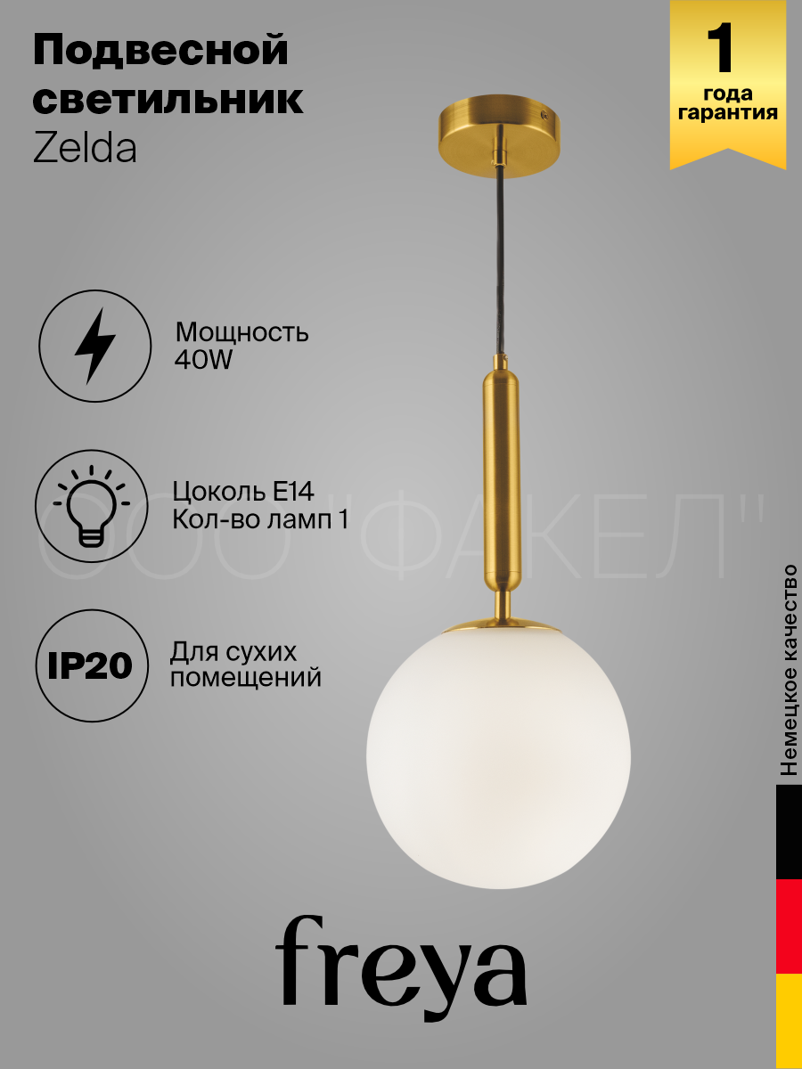 Подвесной светильник Freya Zelda FR5125PL-01BS