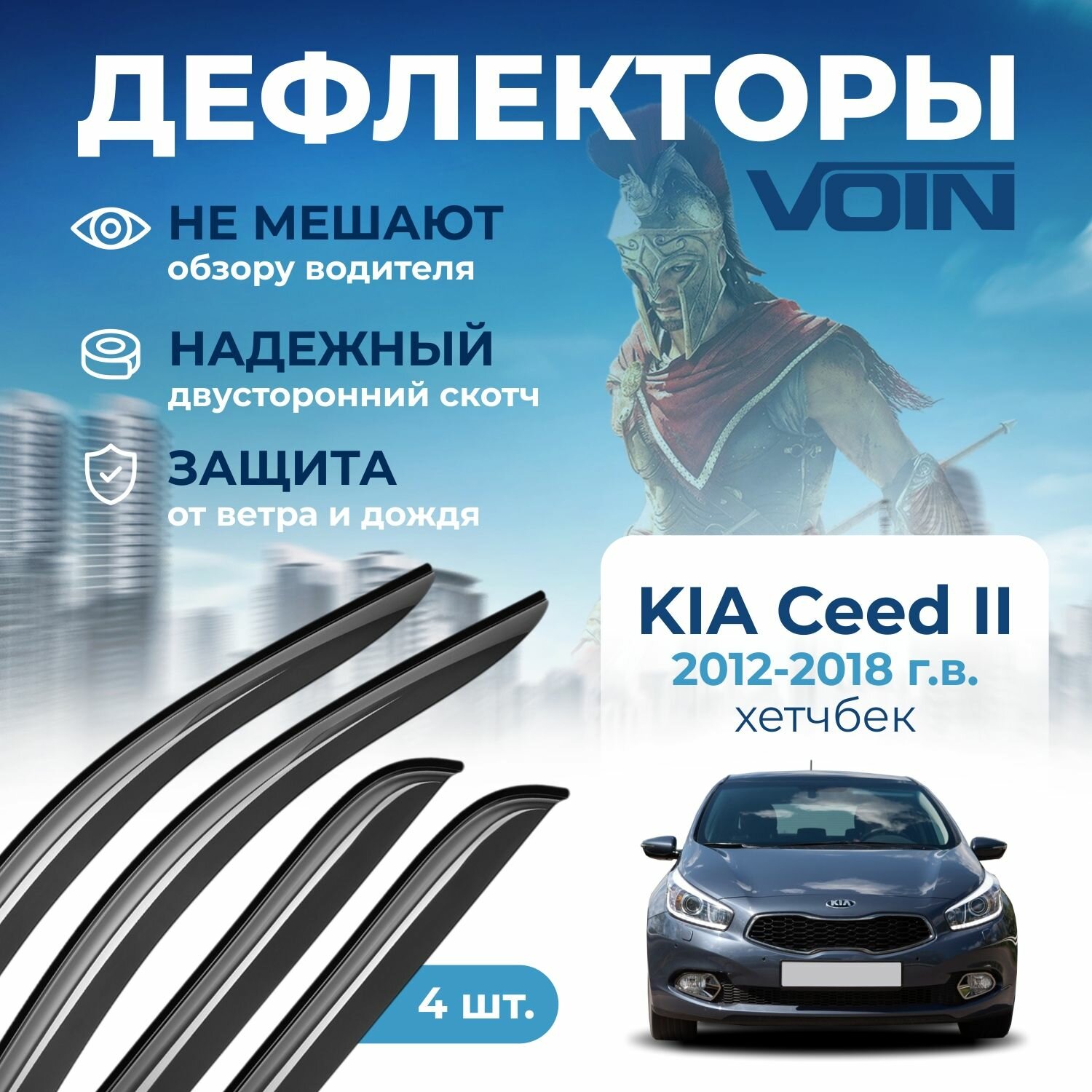 Дефлекторы окон Voin на автомобиль Kia Ceed 2012-2018 /хэтчбек/накладные 4 шт