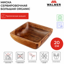 Миска сервировочная большая из дерева Walmer Organic, 20х20 см цвет темное дерево