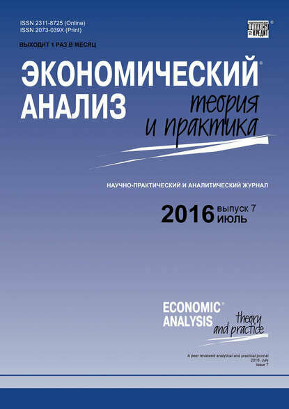 Экономический анализ: теория и практика № 7 (454) 2016 [Цифровая книга]