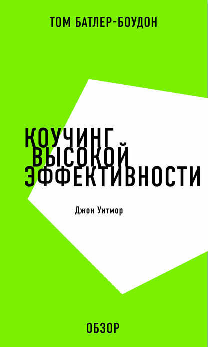 Коучинг высокой эффективности. Джон Уитмор (обзор) [Цифровая книга]