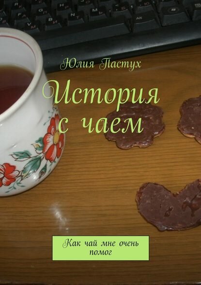 История с чаем. Как чай мне очень помог [Цифровая книга]