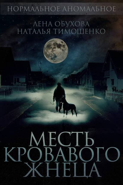 Месть кровавого жнеца [Цифровая книга]