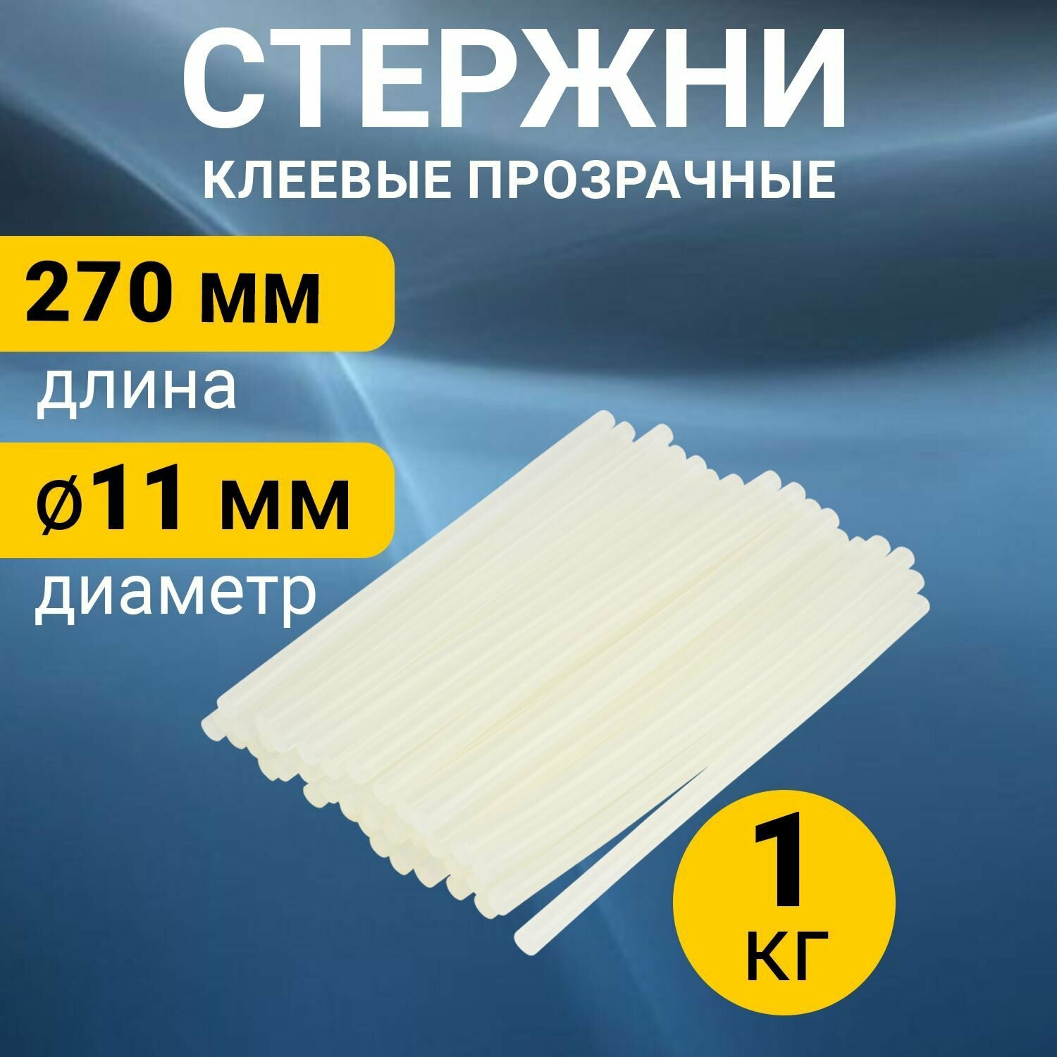 Клеевые стержни 11 мм REXANT для пистолета, 37 штук