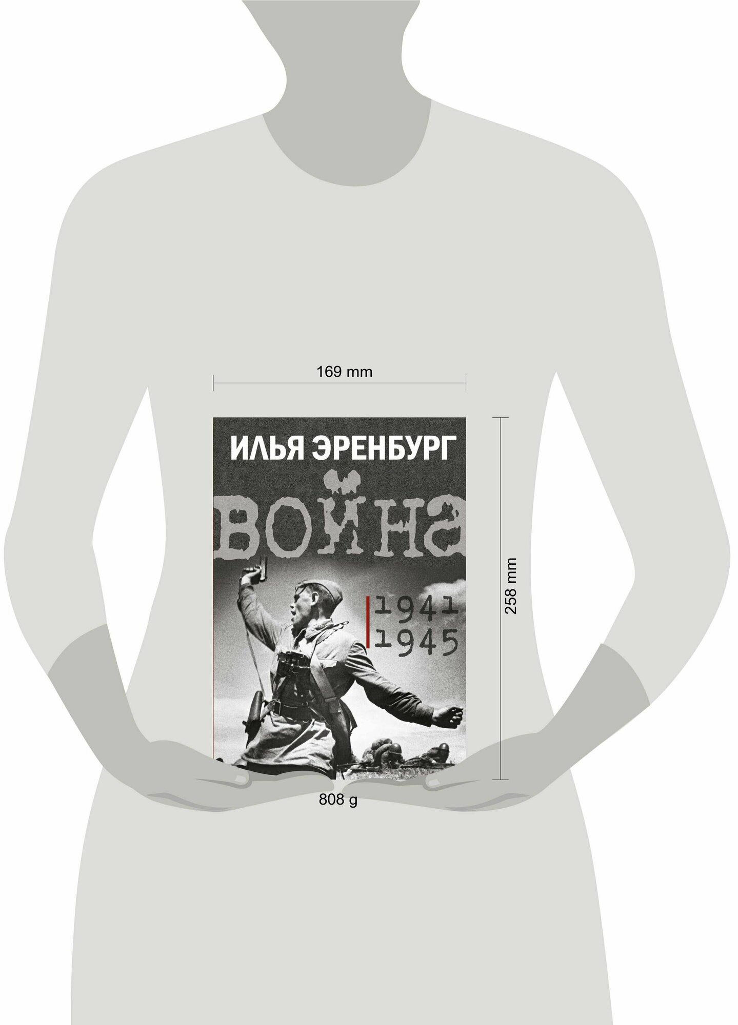 Война. 1941-1945 (Эренбург Илья Григорьевич) - фото №8