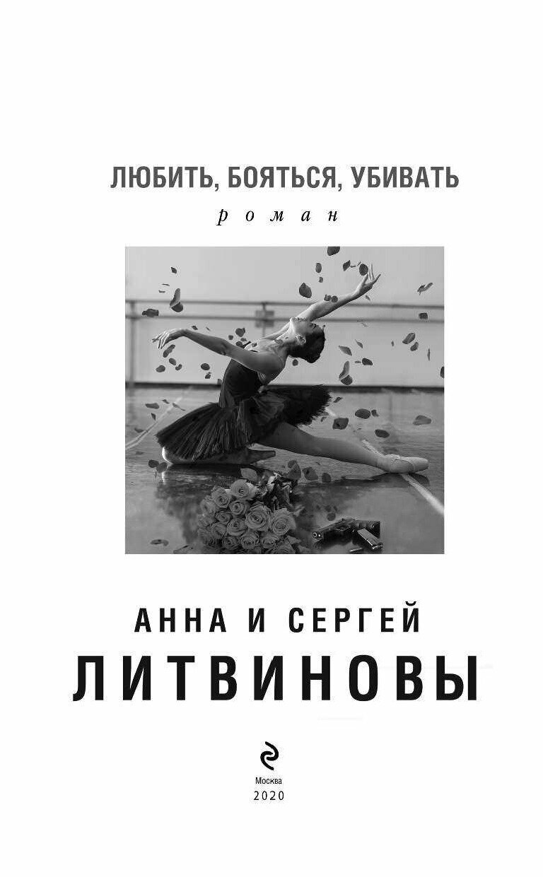 Любить, бояться, убивать (Литвиновы Анна и Сергей, Литвинова Анна Витальевна) - фото №12