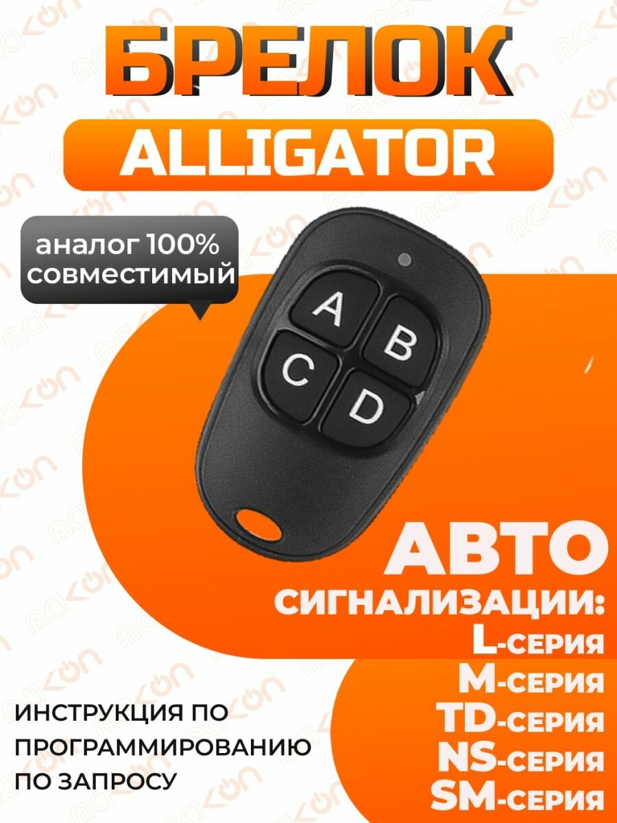 Брелок для Alligator Pantera KGB
