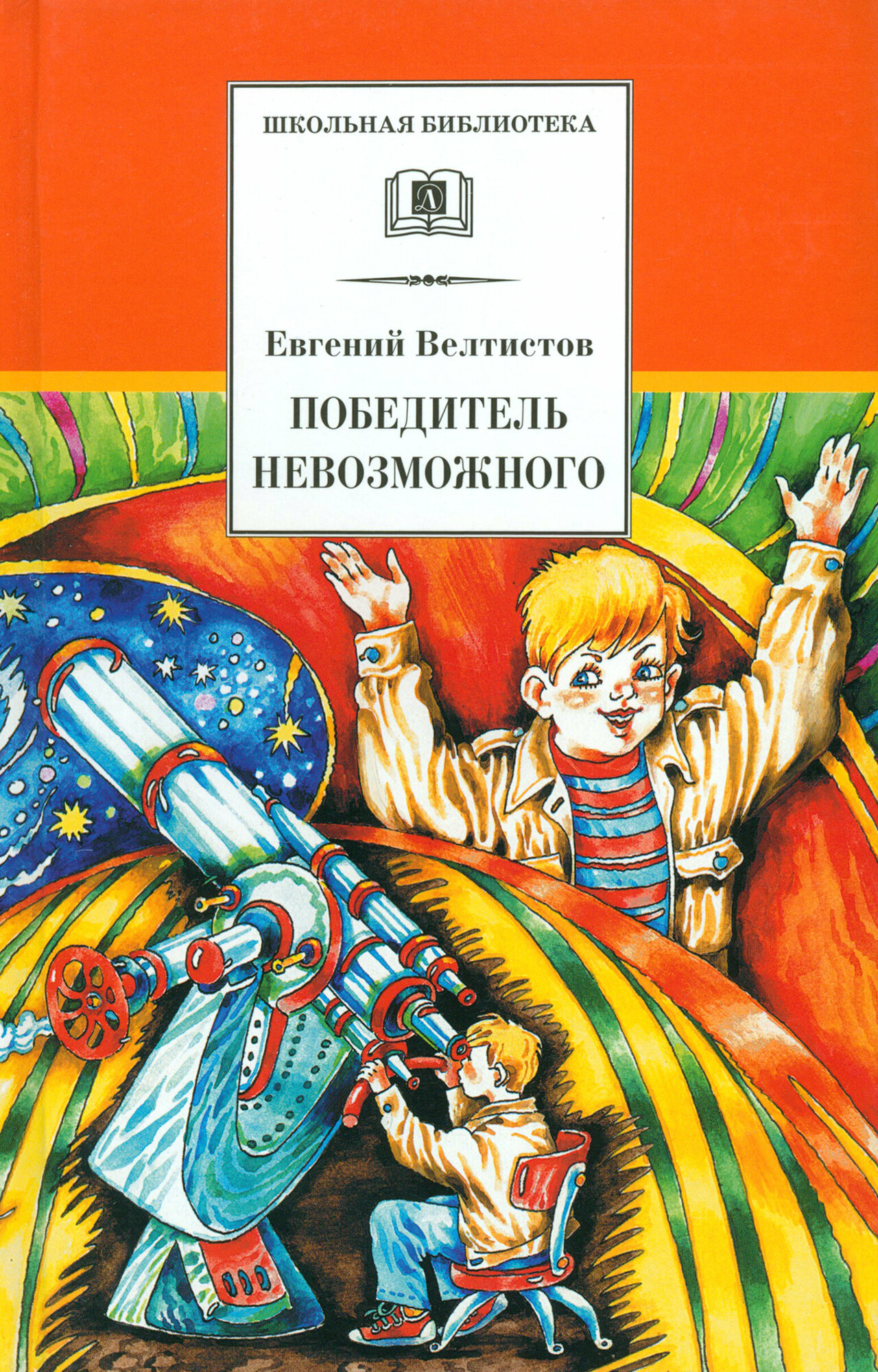 Победитель невозможного. Третья книга из цикла о приключениях Электроника - фото №5