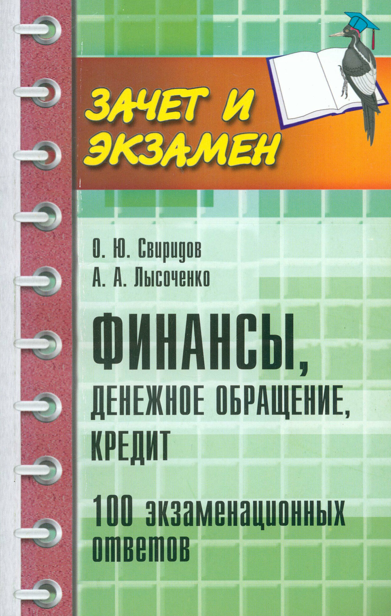 Финансы, денежное обращение, кредит. 100 экзаменационных ответов